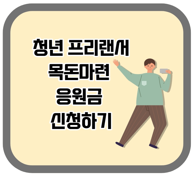 청년 프리랜서 목돈마련 응원금 신청 안내 포스터