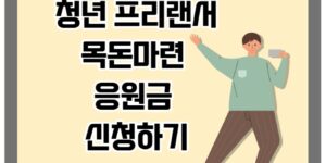 청년 프리랜서 목돈마련 응원금 신청 안내 포스터