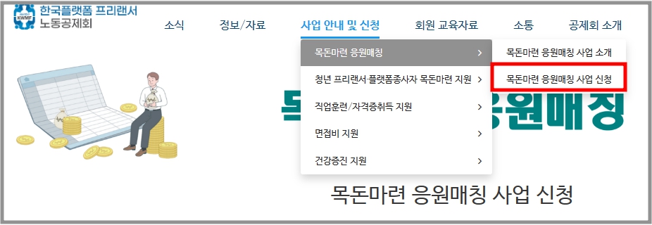 한국 플랫폼 프리랜서 노동공제회 홈페이지에서 청년 프리랜서 목돈마련 응원금 신청 화면