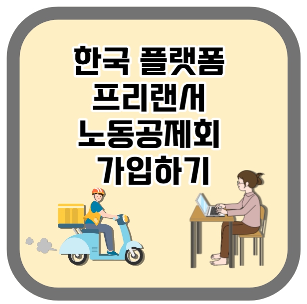 한국플랫폼 프리랜서 노동공제회 가입을 위한 안내 사진입니다.