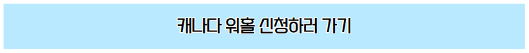 2024 캐나다 워킹홀리데이 신청 조건 및 절차 2024 캐나다 워킹홀리데이 신청 조건 및 절차