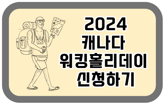 2024 캐나다 워킹홀리데이 신청 조건 및 절차 2024 캐나다 워킹홀리데이 신청 조건 및 절차
