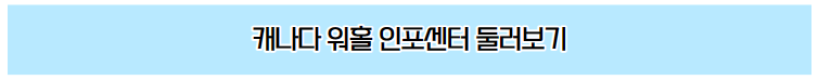 2024 캐나다 워킹홀리데이 신청 조건 및 절차 2024 캐나다 워킹홀리데이 신청 조건 및 절차