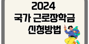 2024 국가 근로 장학금 신청 방법 이미지