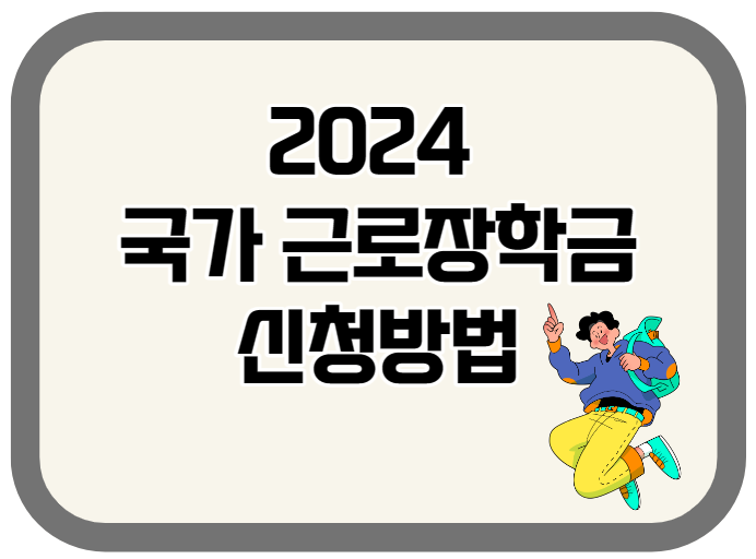 2024 국가 근로장학금 신청방법 안내 포스터