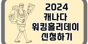 2024 캐나다 워킹홀리데이 신청 안내 이미지