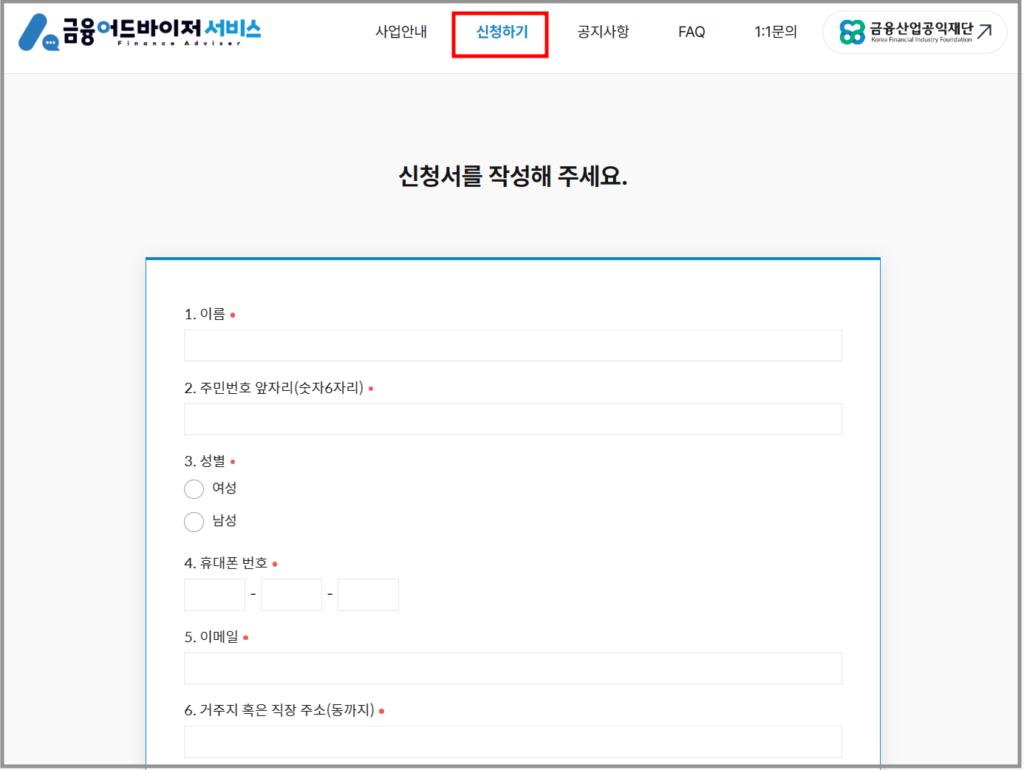 청년 맞춤 금융 어드바이저 서비스 신청서 작성 화면