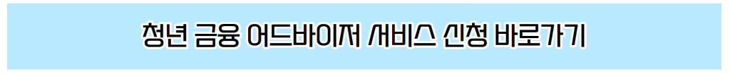 청년 금융 어드바이저 서비스 신청 바로가기 안내