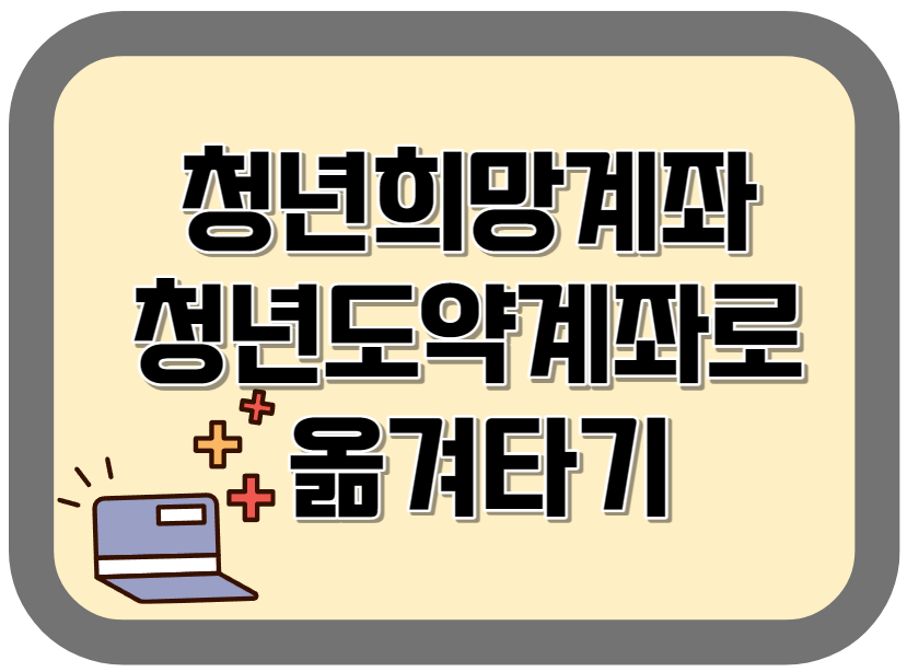 청년희망계좌를 청년도약계좌로 옮겨타는 방법 안내