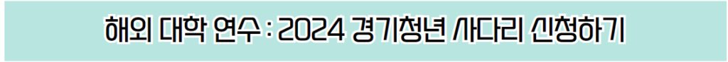 해외 대학 연수 경기 청년 사다리 프로그램 신청 바로 가기 안내