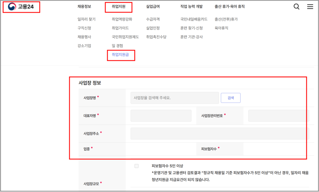 일자리채움 청년지원금 신청 시 사업장 정보 입력 화면