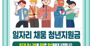 일자리채움 청년지원금 신청 안내