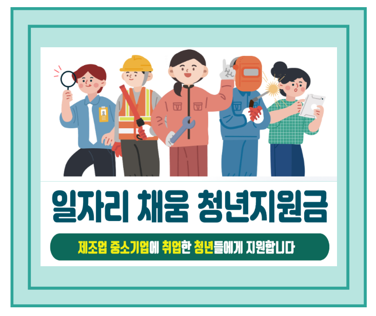 일자리채움 청년지원금 신청 안내 포스터