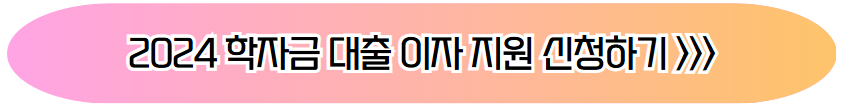 2024 학자금 대출 이자 지원 신청 바로가기 버튼