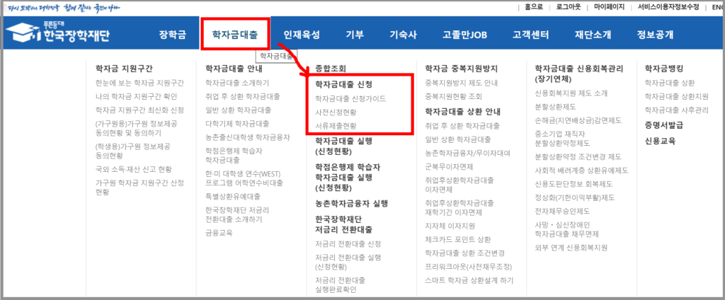 한국장학재단 학자금대출 홈페이지 메뉴