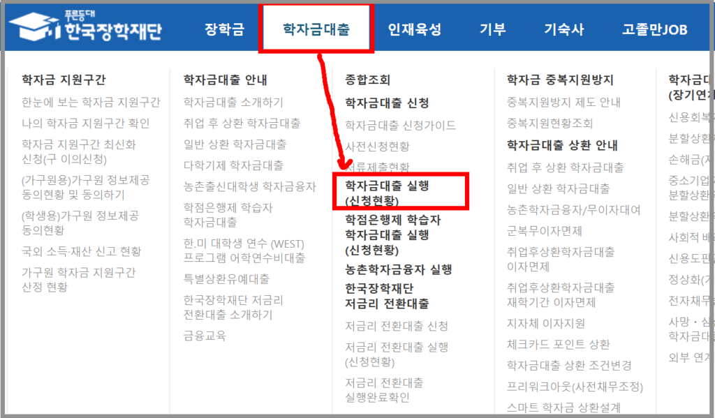 장학재단 학자금대출 메뉴